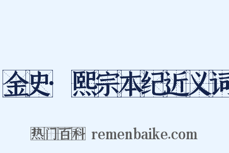 金史·熙宗本纪近义词是什么意思的图片